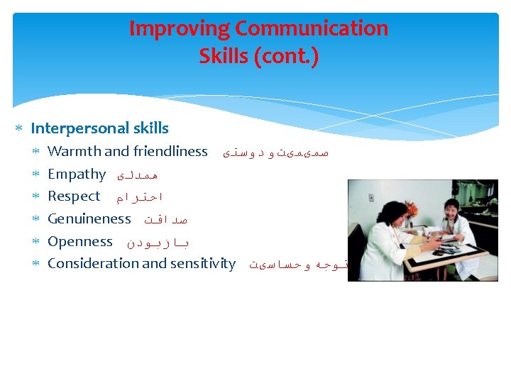 Improving Communication Skills (cont. ) Interpersonal skills Warmth and friendliness ﺻﻤیﻤیﺖ ﻭ ﺩﻭﺳﺘی Empathy
