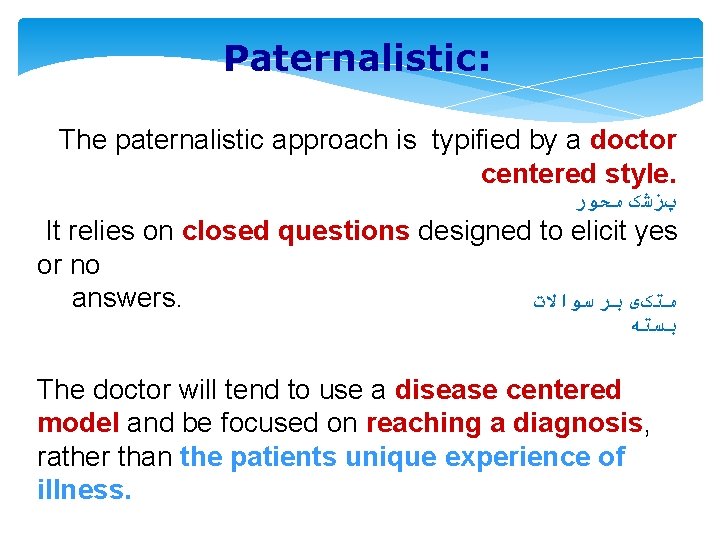 Paternalistic: The paternalistic approach is typified by a doctor centered style. پﺰﺷک ﻣﺤﻮﺭ It