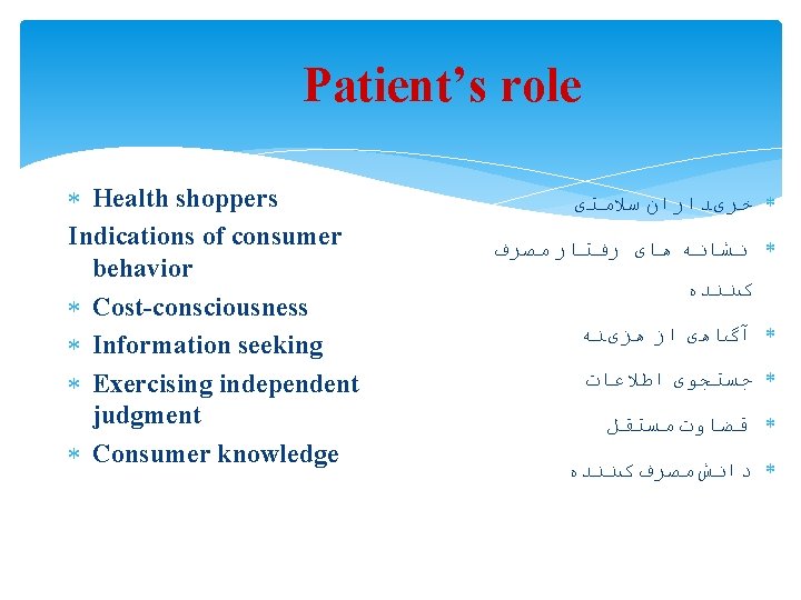 Patient’s role Health shoppers Indications of consumer behavior Cost-consciousness Information seeking Exercising independent judgment