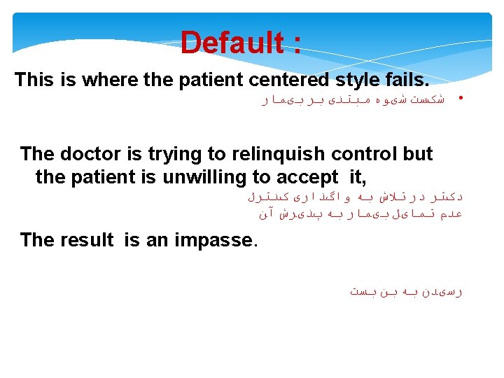Default : This is where the patient centered style fails. • ﺷکﺴﺖ ﺷیﻮﻩ ﻣﺒﺘﻨی
