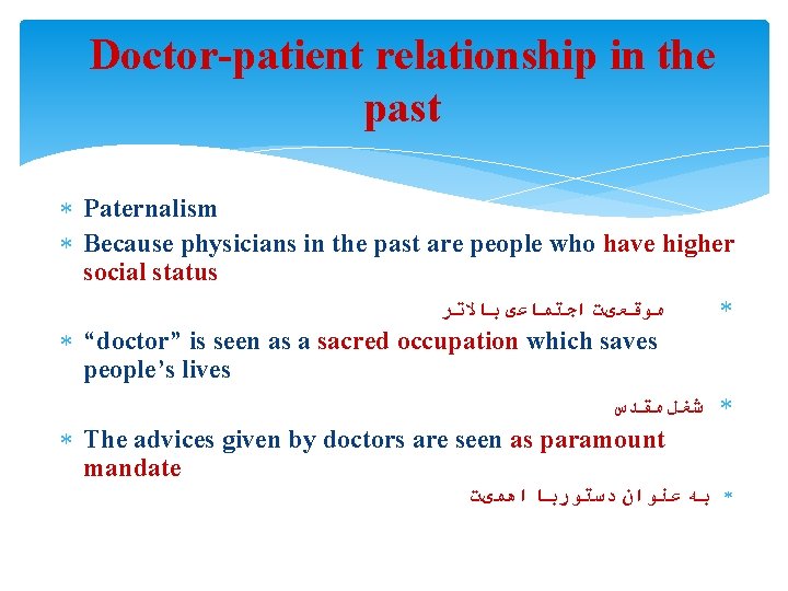 Doctor-patient relationship in the past Paternalism Because physicians in the past are people who
