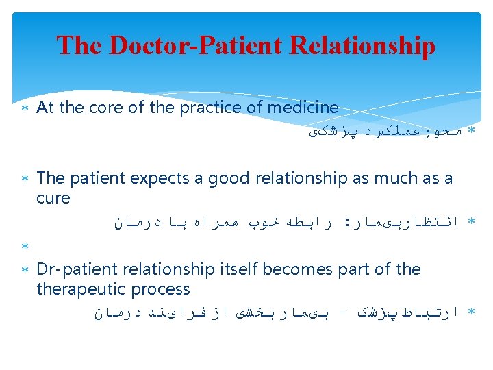 The Doctor-Patient Relationship At the core of the practice of medicine ﻣﺤﻮﺭﻋﻤﻠکﺮﺩ پﺰﺷکی The