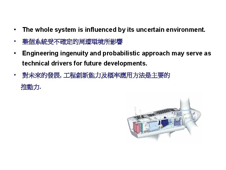  • The whole system is influenced by its uncertain environment. • 整個系統受不確定的周遭環境所影響 •