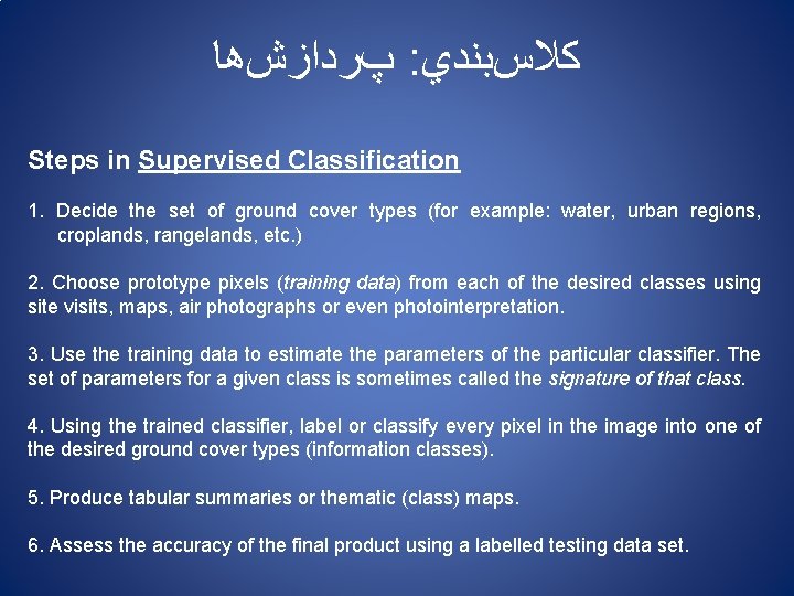 پﺮﺩﺍﺯﺵﻫﺎ : ﻛﻼﺱﺑﻨﺪﻱ Steps in Supervised Classification 1. Decide the set of ground