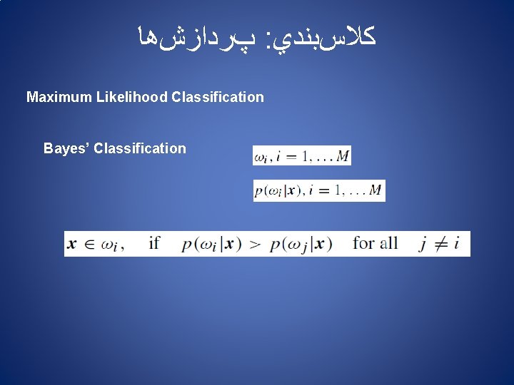  پﺮﺩﺍﺯﺵﻫﺎ : ﻛﻼﺱﺑﻨﺪﻱ Maximum Likelihood Classification Bayes’ Classification 