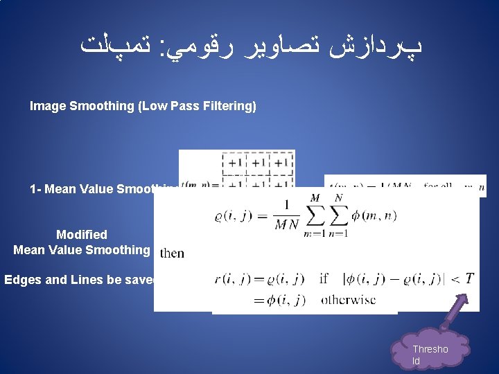  ﺗﻤپﻠﺖ : پﺮﺩﺍﺯﺵ ﺗﺼﺎﻭﻳﺮ ﺭﻗﻮﻣﻲ Image Smoothing (Low Pass Filtering) 1 - Mean