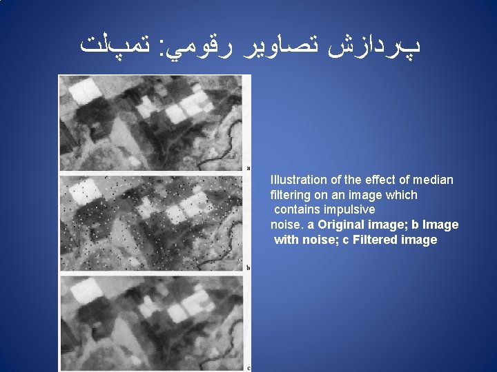  ﺗﻤپﻠﺖ : پﺮﺩﺍﺯﺵ ﺗﺼﺎﻭﻳﺮ ﺭﻗﻮﻣﻲ Illustration of the effect of median filtering on