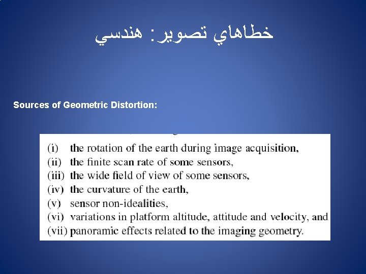  ﻫﻨﺪﺳﻲ : ﺧﻄﺎﻫﺎﻱ ﺗﺼﻮﻳﺮ Sources of Geometric Distortion: 
