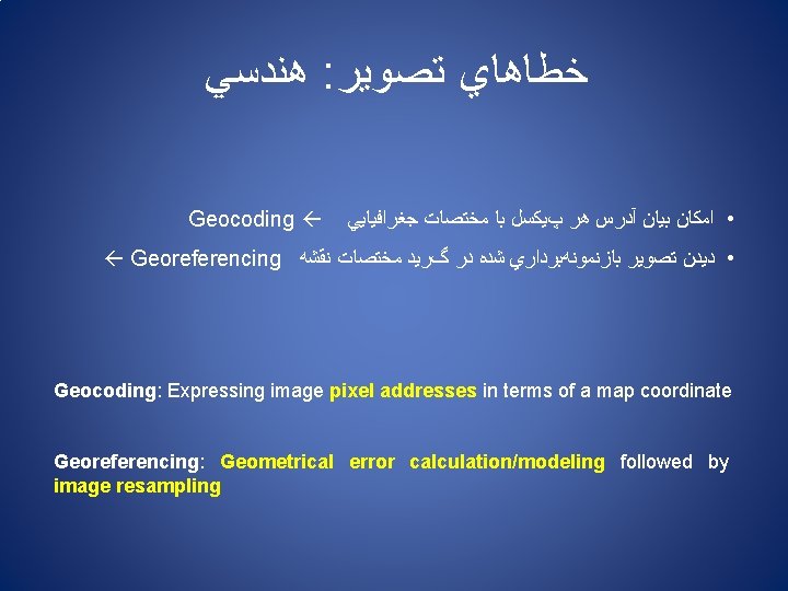  ﻫﻨﺪﺳﻲ : ﺧﻄﺎﻫﺎﻱ ﺗﺼﻮﻳﺮ Geocoding • ﺍﻣﻜﺎﻥ ﺑﻴﺎﻥ آﺪﺭﺱ ﻫﺮ پﻴﻜﺴﻞ ﺑﺎ ﻣﺨﺘﺼﺎﺕ