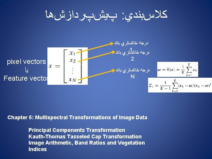  پﻴﺶپﺮﺩﺍﺯﺵﻫﺎ : ﻛﻼﺱﺑﻨﺪﻱ pixel vectors ﻳﺎ Feature vector ﺩﺭﺟﻪ ﺧﺎﻛﺴﺘﺮﻱ ﺑﺎﻧﺪ 1 ﺩﺭﺟﻪ