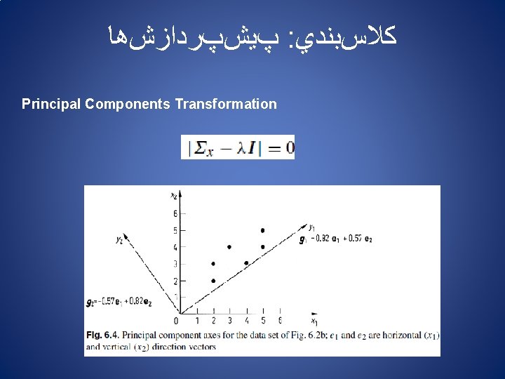  پﻴﺶپﺮﺩﺍﺯﺵﻫﺎ : ﻛﻼﺱﺑﻨﺪﻱ Principal Components Transformation 