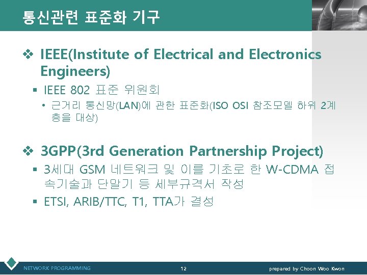 통신관련 표준화 기구 LOGO v IEEE(Institute of Electrical and Electronics Engineers) § IEEE 802