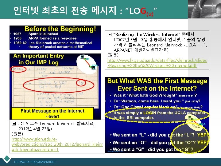 인터넷 최초의 전송 메시지 : “LOG(x)” LOGO ▣ “Realizing the Wireless Internet” 중에서 (2007년