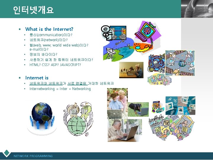 인터넷개요 § What is the Internet? • • • 통신(communication)이다? 네트워크(network)이다? 웹(web, www; world