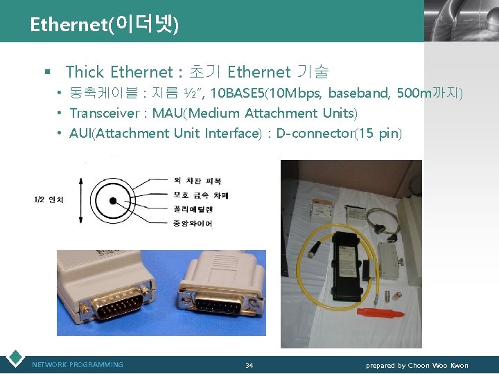 Ethernet(이더넷) LOGO § Thick Ethernet : 초기 Ethernet 기술 • 동축케이블 : 지름 ½”,