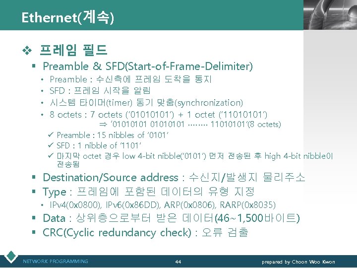 Ethernet(계속) LOGO v 프레임 필드 § Preamble & SFD(Start-of-Frame-Delimiter) • • Preamble : 수신측에