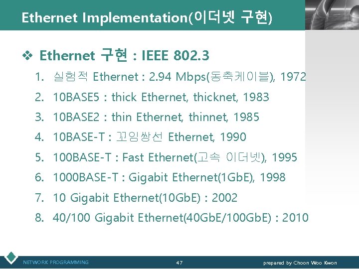 Ethernet Implementation(이더넷 구현) LOGO v Ethernet 구현 : IEEE 802. 3 1. 실험적 Ethernet