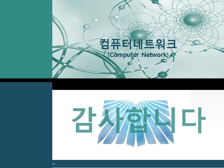 LOGO 컴퓨터네트워크 (Computer Network) 감사합니다 NETWORK PROGRAMMING 