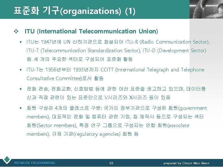 표준화 기구(organizations) (1) LOGO v ITU (International Telecommunication Union) § ITU는 1947년에 UN 산하기관으로