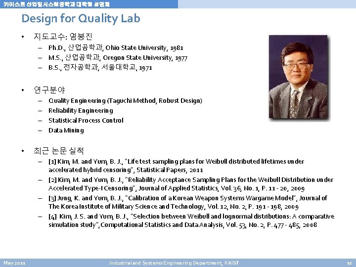 카이스트 산업및시스템공학과 대학원 설명회 Design for Quality Lab • 지도교수: 염봉진 – Ph. D. 카이스트 산업및시스템공학과 대학원 설명회 Design for Quality Lab • 지도교수: 염봉진 – Ph. D.