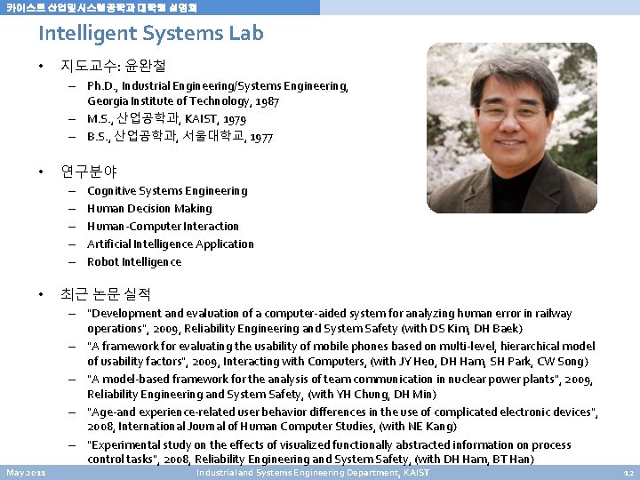 카이스트 산업및시스템공학과 대학원 설명회 Intelligent Systems Lab • 지도교수: 윤완철 – Ph. D. , 카이스트 산업및시스템공학과 대학원 설명회 Intelligent Systems Lab • 지도교수: 윤완철 – Ph. D. ,
