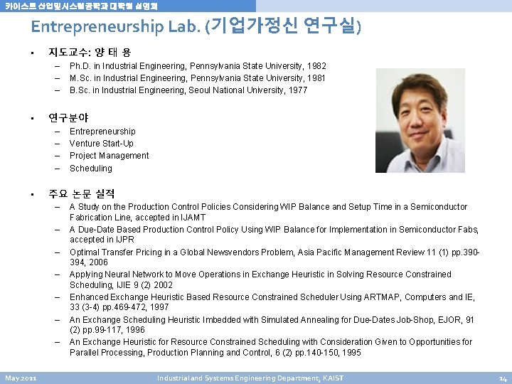 카이스트 산업및시스템공학과 대학원 설명회 Entrepreneurship Lab. (기업가정신 연구실) • 지도교수: 양 태 용 – 카이스트 산업및시스템공학과 대학원 설명회 Entrepreneurship Lab. (기업가정신 연구실) • 지도교수: 양 태 용 –