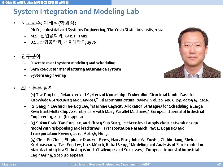 카이스트 산업및시스템공학과 대학원 설명회 System Integration and Modeling Lab • 지도교수: 이태억(학과장) – Ph. 카이스트 산업및시스템공학과 대학원 설명회 System Integration and Modeling Lab • 지도교수: 이태억(학과장) – Ph.