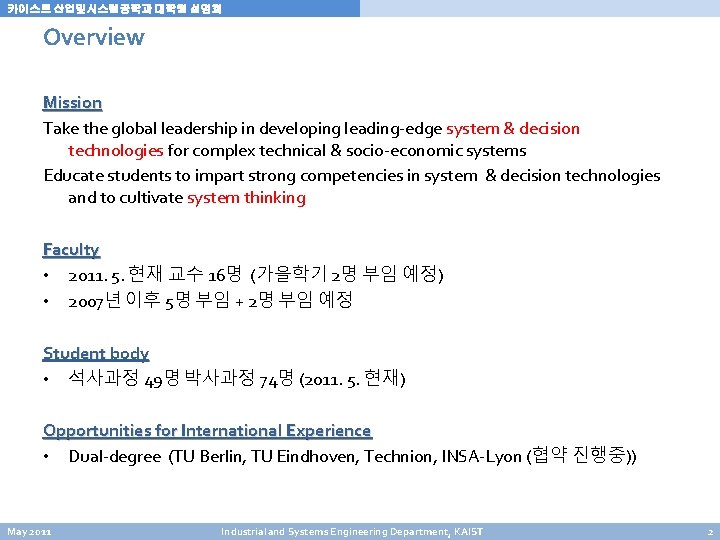 카이스트 산업및시스템공학과 대학원 설명회 Overview Mission Take the global leadership in developing leading-edge system 카이스트 산업및시스템공학과 대학원 설명회 Overview Mission Take the global leadership in developing leading-edge system