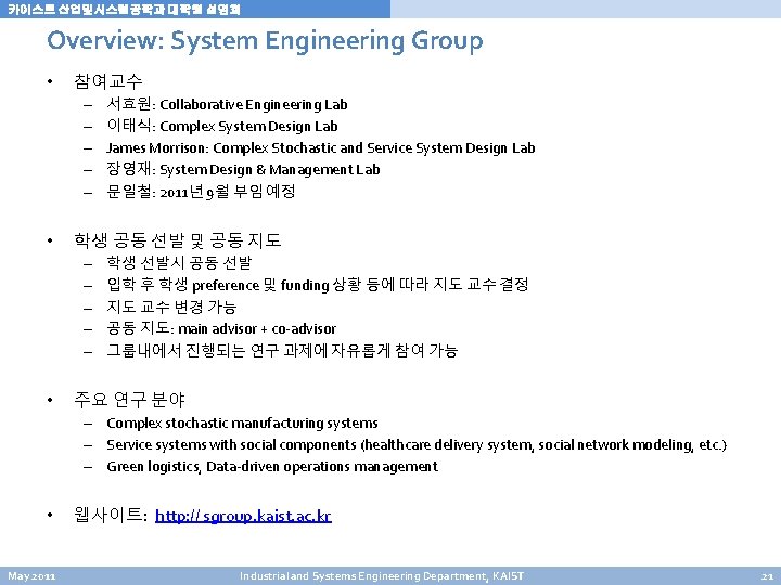 카이스트 산업및시스템공학과 대학원 설명회 Overview: System Engineering Group • 참여교수 – – – • 카이스트 산업및시스템공학과 대학원 설명회 Overview: System Engineering Group • 참여교수 – – – •