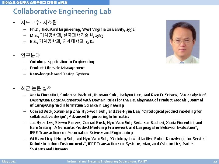 카이스트 산업및시스템공학과 대학원 설명회 Collaborative Engineering Lab • 지도교수: 서효원 – Ph. D. , 카이스트 산업및시스템공학과 대학원 설명회 Collaborative Engineering Lab • 지도교수: 서효원 – Ph. D. ,