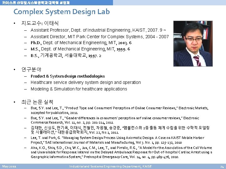 카이스트 산업및시스템공학과 대학원 설명회 Complex System Design Lab • 지도교수: 이태식 – – – 카이스트 산업및시스템공학과 대학원 설명회 Complex System Design Lab • 지도교수: 이태식 – – –