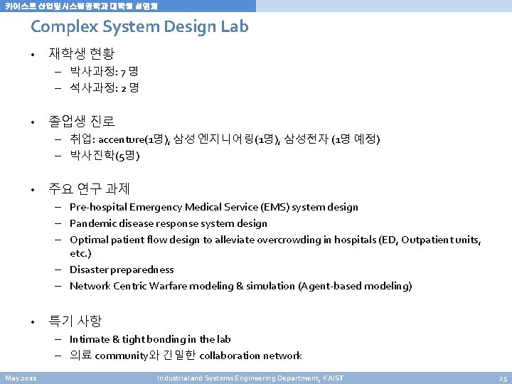 카이스트 산업및시스템공학과 대학원 설명회 Complex System Design Lab • 재학생 현황 – 박사과정: 7 카이스트 산업및시스템공학과 대학원 설명회 Complex System Design Lab • 재학생 현황 – 박사과정: 7