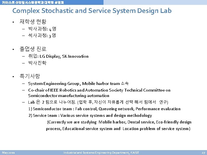 카이스트 산업및시스템공학과 대학원 설명회 Complex Stochastic and Service System Design Lab • 재학생 현황 카이스트 산업및시스템공학과 대학원 설명회 Complex Stochastic and Service System Design Lab • 재학생 현황