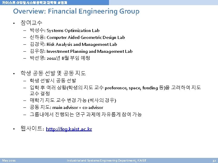카이스트 산업및시스템공학과 대학원 설명회 Overview: Financial Engineering Group • 참여교수 – – – • 카이스트 산업및시스템공학과 대학원 설명회 Overview: Financial Engineering Group • 참여교수 – – – •