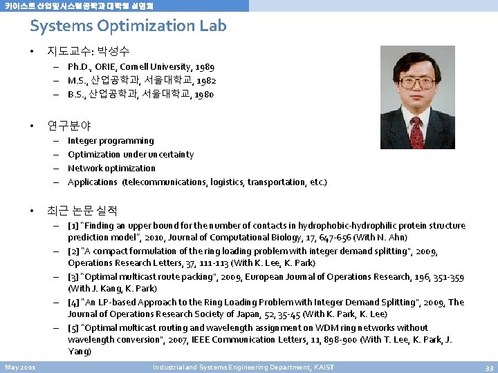 카이스트 산업및시스템공학과 대학원 설명회 Systems Optimization Lab • 지도교수: 박성수 – Ph. D. , 카이스트 산업및시스템공학과 대학원 설명회 Systems Optimization Lab • 지도교수: 박성수 – Ph. D. ,