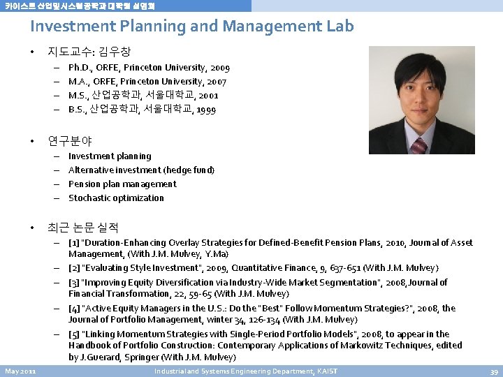 카이스트 산업및시스템공학과 대학원 설명회 Investment Planning and Management Lab • 지도교수: 김우창 – – 카이스트 산업및시스템공학과 대학원 설명회 Investment Planning and Management Lab • 지도교수: 김우창 – –