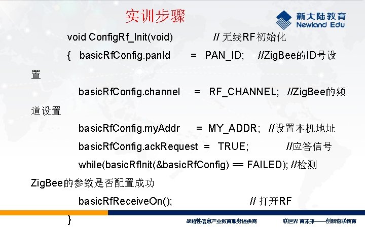 实训步骤 void Config. Rf_Init(void) { basic. Rf. Config. pan. Id // 无线RF初始化 = PAN_ID;