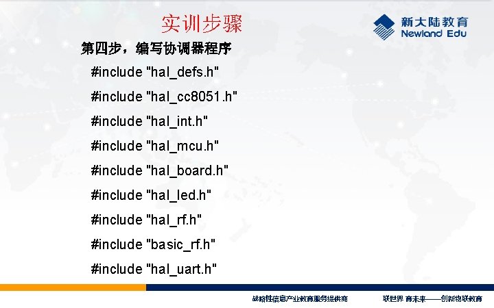 实训步骤 第四步，编写协调器程序 #include "hal_defs. h" #include "hal_cc 8051. h" #include "hal_int. h" #include "hal_mcu.