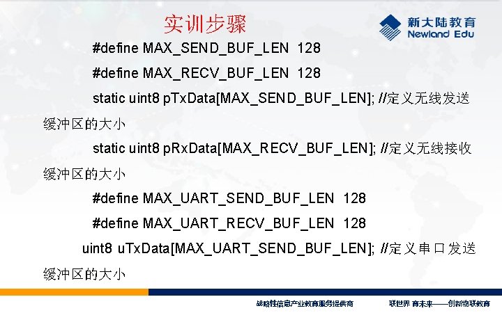 实训步骤 #define MAX_SEND_BUF_LEN 128 #define MAX_RECV_BUF_LEN 128 static uint 8 p. Tx. Data[MAX_SEND_BUF_LEN]; //定义无线发送