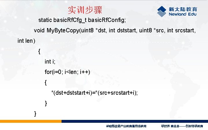 实训步骤 static basic. Rf. Cfg_t basic. Rf. Config; void My. Byte. Copy(uint 8 *dst,