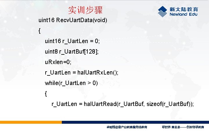 实训步骤 uint 16 Recv. Uart. Data(void) { uint 16 r_Uart. Len = 0; uint