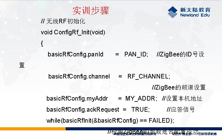 实训步骤 // 无线RF初始化 void Config. Rf_Init(void) { basic. Rf. Config. pan. Id = PAN_ID;