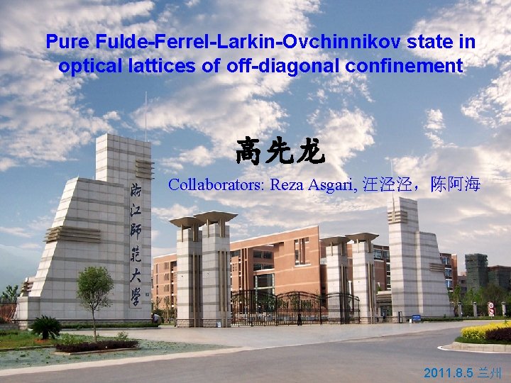 Pure Fulde-Ferrel-Larkin-Ovchinnikov state in optical lattices of off-diagonal confinement 高先龙 Collaborators: Reza Asgari, 汪泾泾，陈阿海