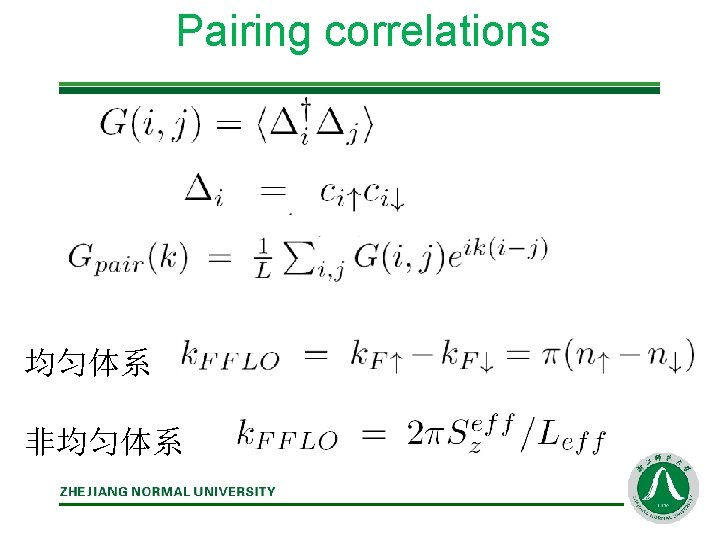 Pairing correlations 均匀体系 非均匀体系 