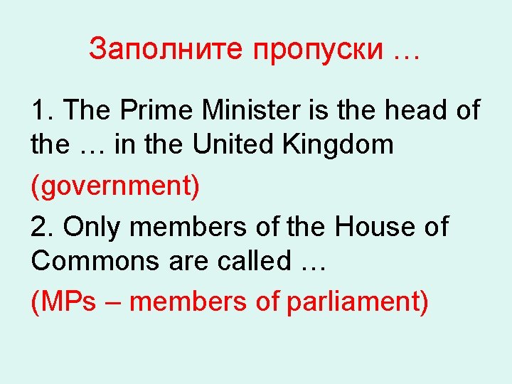 Заполните пропуски … 1. The Prime Minister is the head of the … in