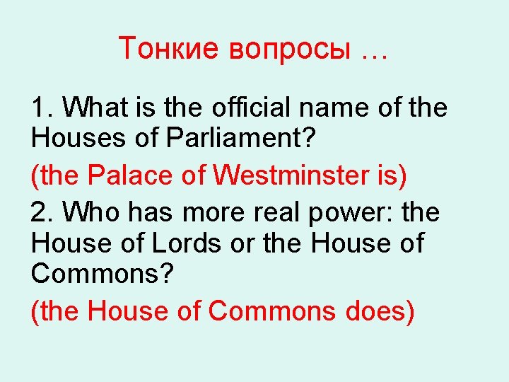 Тонкие вопросы … 1. What is the official name of the Houses of Parliament?
