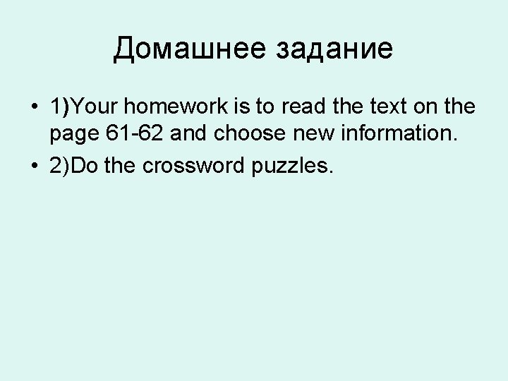 Домашнее задание • 1)Your homework is to read the text on the page 61