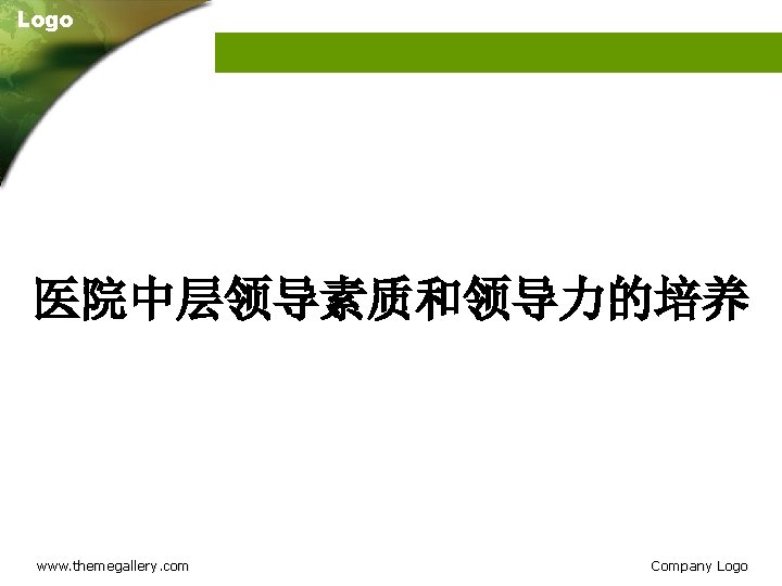 Logo 医院中层领导素质和领导力的培养 www. themegallery. com Company Logo 