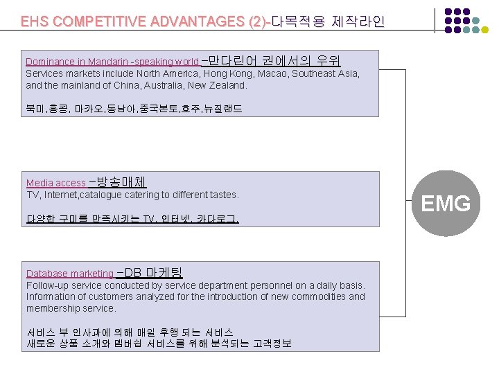 EHS COMPETITIVE ADVANTAGES (2)-다목적용 제작라인 Dominance in Mandarin -speaking world –만다린어 권에서의 우위 Services