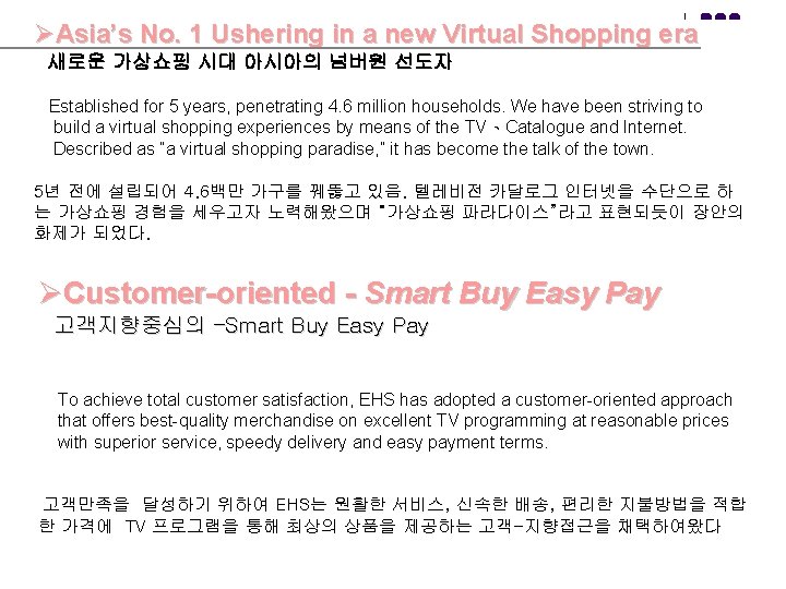 ØAsia’s No. 1 Ushering in a new Virtual Shopping era 새로운 가상쇼핑 시대 아시아의